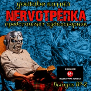 НЕРВОТРЁПКА 02