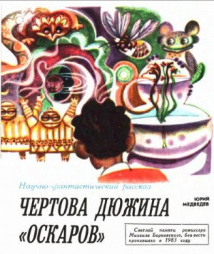 Чёртова дюжина Оскаров
