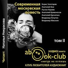 Современная московская повесть. Том 2