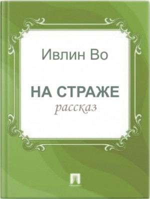 На страже