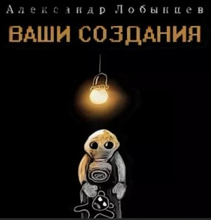 Ваши создания