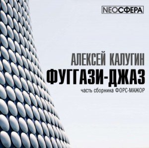Время лживой луны-1.01. Фуггази-джаз