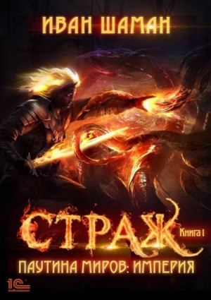 Паутина миров. Империя: 1.1. Страж