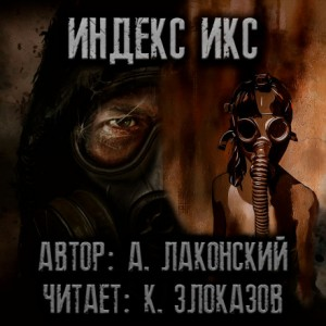 Индекс Икс