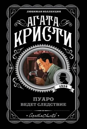 Сборник «Пуаро ведёт следствие» 4.1-4.11