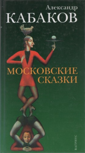Сборник «Московские сказки»