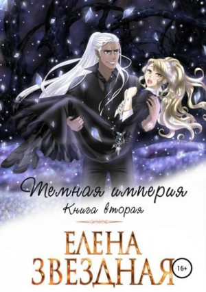 Тёмная Империя. Книга вторая.