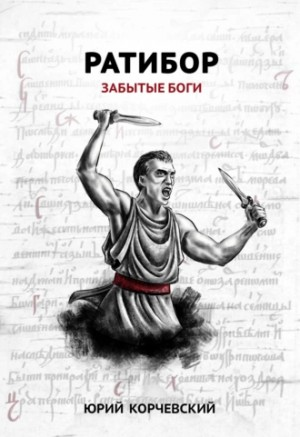 Ратибор: 2. Забытые боги