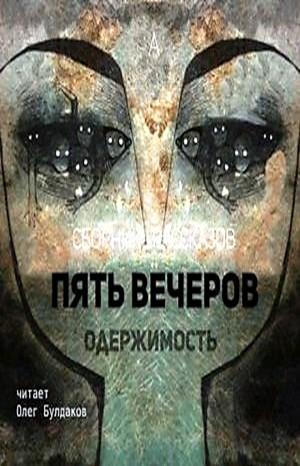 Антология Пять вечеров 4. Одержимость