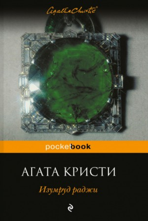 Сборник «Изумруд раджи» 1-12
