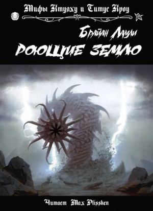 Сборник-3 «Мифы Ктулху»; Титус Кроу: 0.1. Роющие землю