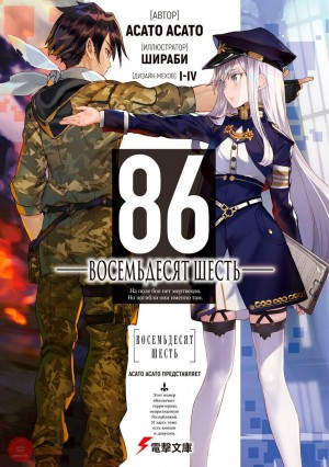 Восемьдесят шесть