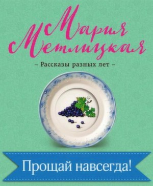Прощай навсегда!