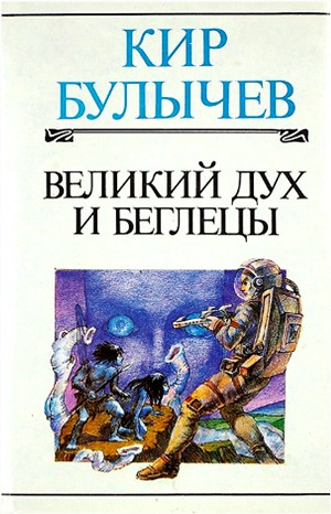 Доктор Павлыш: 2. Великий дух и беглецы