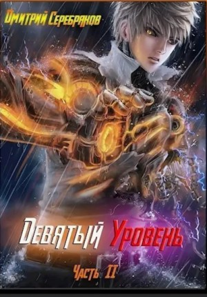 Девятый уровень. Книга 2