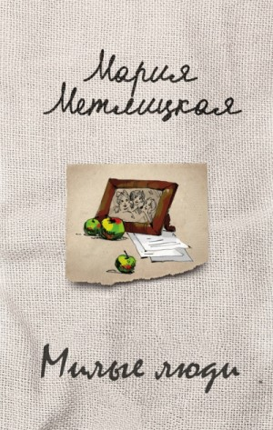 Милые люди