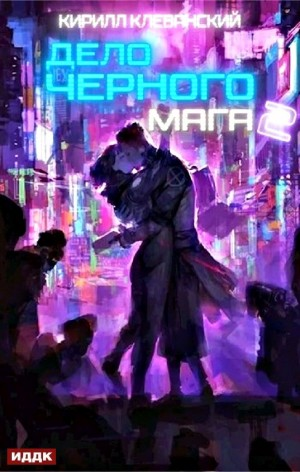 Дело чёрного мага. Книга 2