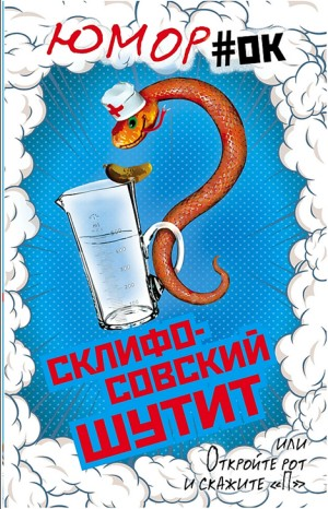 Сборник «Склифосовский шутит, или Откройте рот и скажите «П»