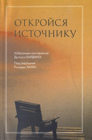 Откройся Источнику