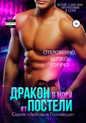 Дракон в моей постели