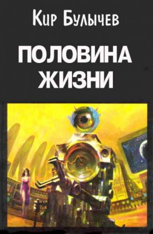 Доктор Павлыш: 6. Половина жизни
