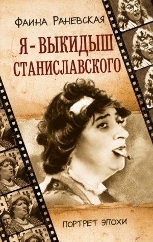 Фаина Раневская. Я - выкидыш Станиславского