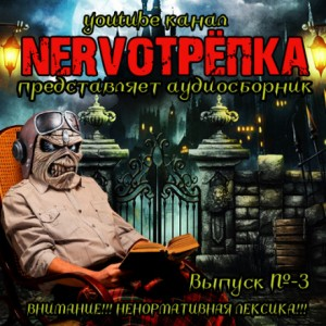 НЕРВОТРЁПКА 03