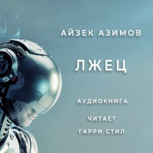 Рассказы о роботах: 8. Лжец!