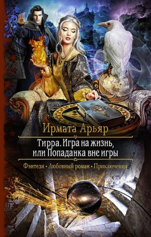 Любовь на жизнь, или Попаданка вне игры