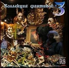 Сборник «Коллекция фантиков-3»