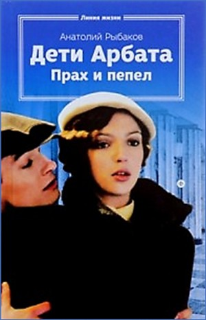 Дети Арбата: 3. Прах и пепел