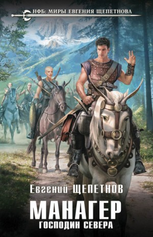Господин Севера
