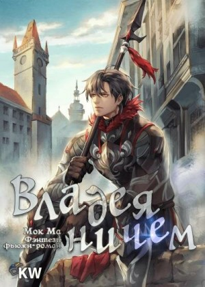 Владея Ничем-1