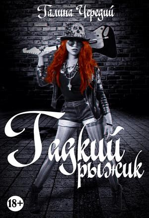 Просто о любви: 2. Гадкий рыжик