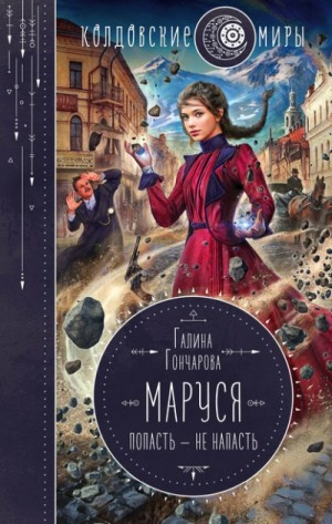 Маруся 1. Попасть – не напасть