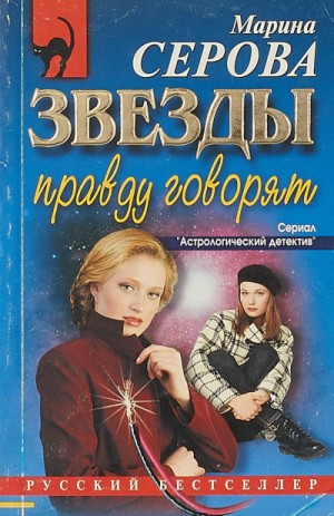 Звёзды правду говорят