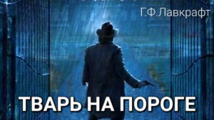 Тварь на пороге
