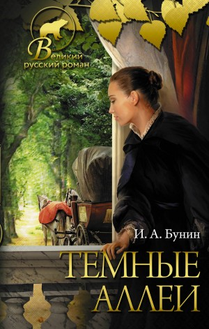 Сборник. 13 рассказов из сборника «Тёмные аллеи»