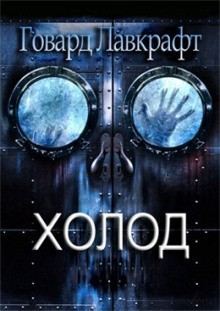 Холод / Холодный воздух