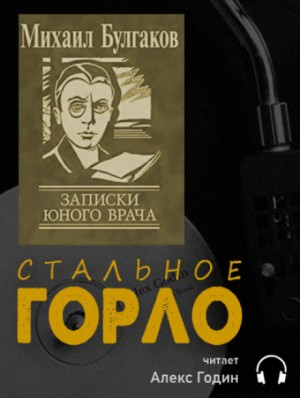 Записки юного врача: 3. Стальное горло
