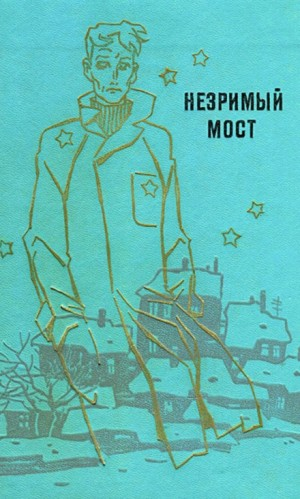 Незримый мост