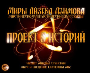Сборник «Проект 5 историй. Айзек Азимов»