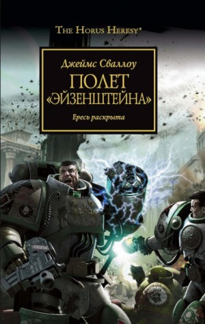Ересь Хоруса 04. Полёт «Эйзенштейна»