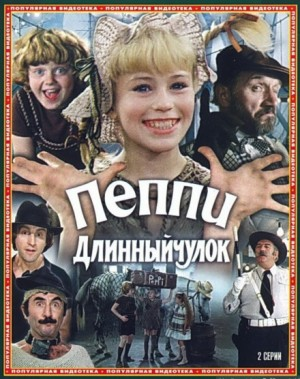 Мюзикл «Пеппи Длинныйчулок»