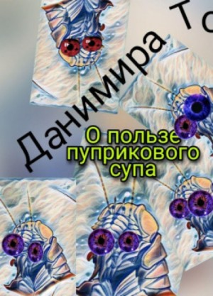 О пользе пуприкового супа: 1. О пользе пуприкового супа; 2. На пурпурные пляжи Алькоры!
