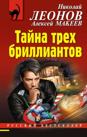 Тайна трёх бриллиантов