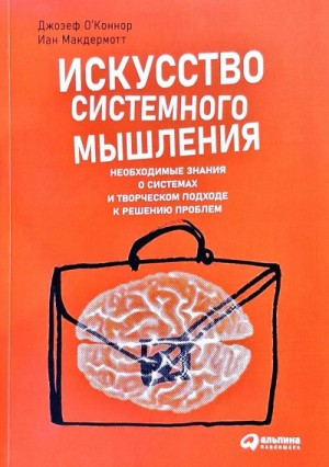 Искусство системного мышления: Необходимые знания о системах и творческом подходе к решению проблем