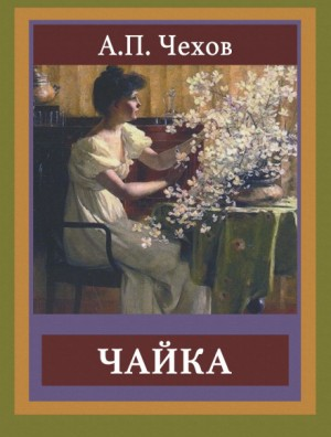 Пьеса: Чайка