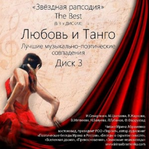 Музыкально-литературная композиция «Звёздная рапсодия». The Best 1-3: «Любовь и Музыка»; «Любовь и Восток»; «Любовь и Танго»