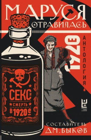 Антология: Маруся отравилась. Секс и смерть в 1920-е